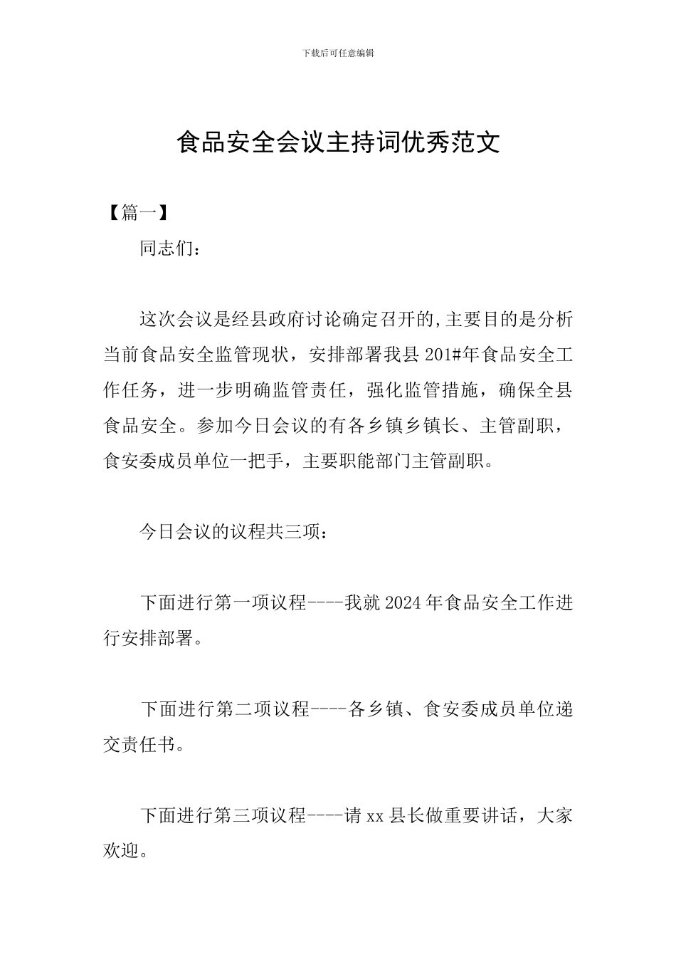 食品安全会议主持词优秀范文_第1页