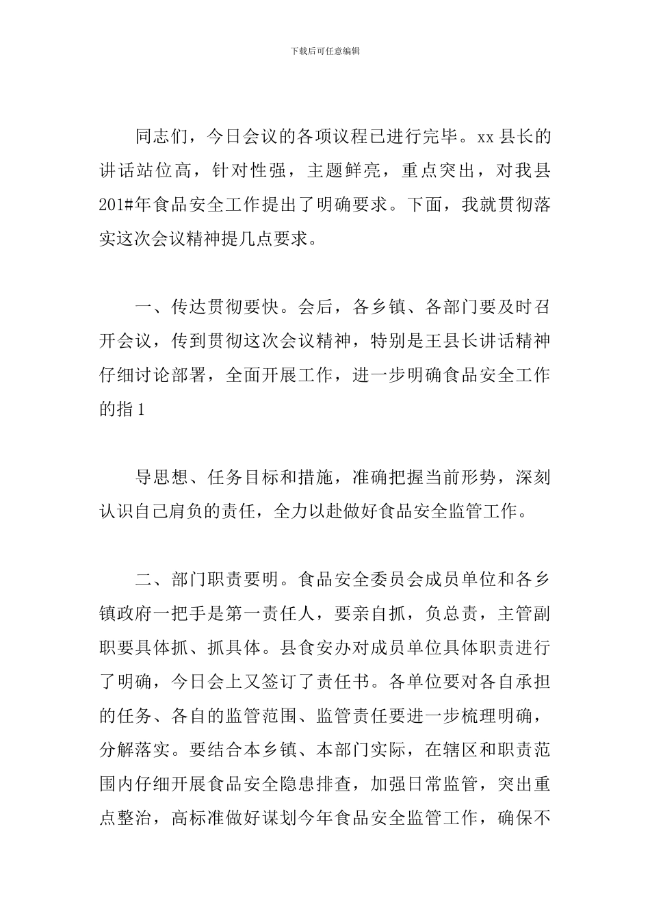 食品安全会议主持词优秀范文_第2页