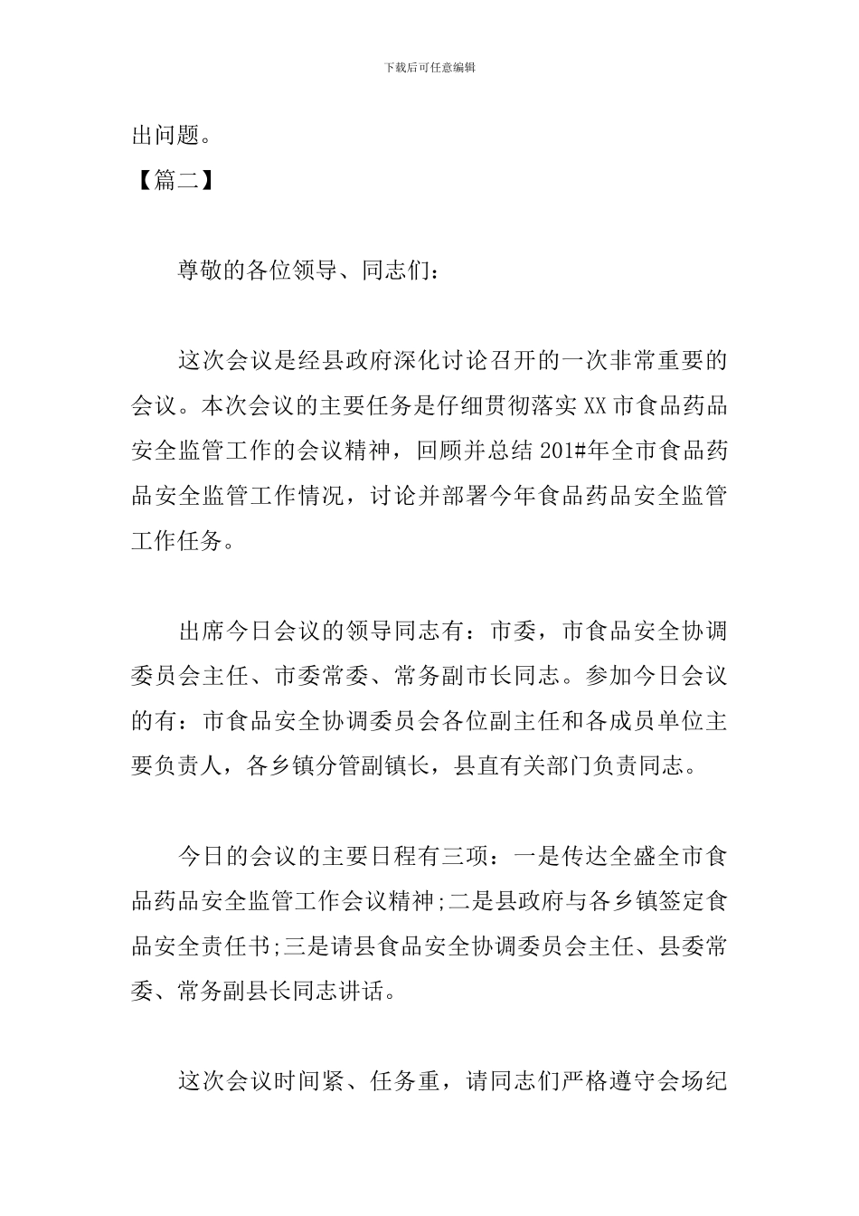 食品安全会议主持词优秀范文_第3页