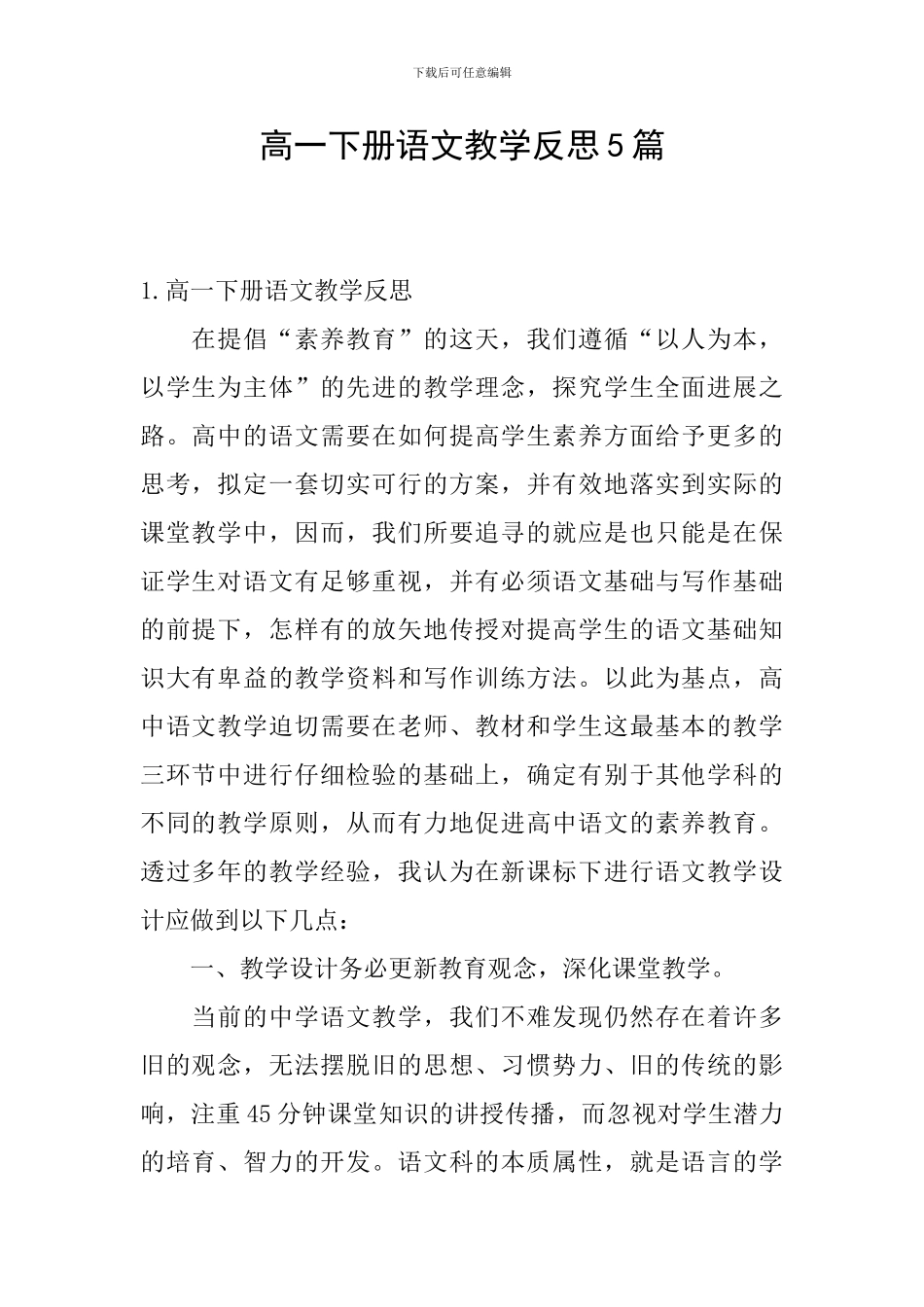 高一下册语文教学反思5篇_第1页
