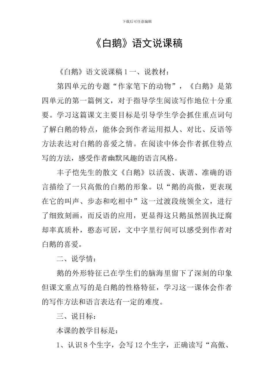 《白鹅》语文说课稿_第1页