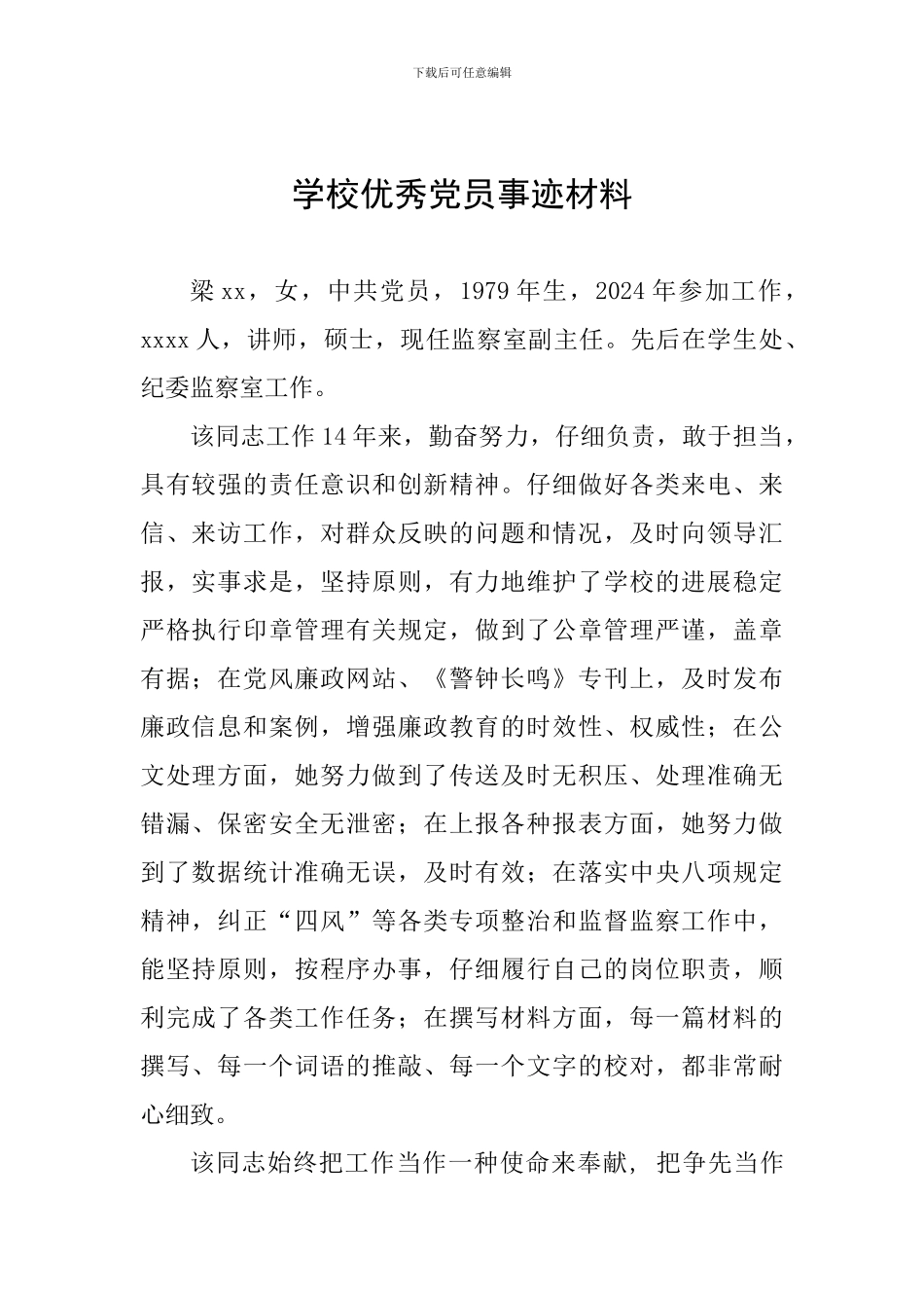 学校优秀党员事迹材料_第1页