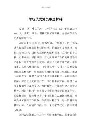 学校优秀党员事迹材料