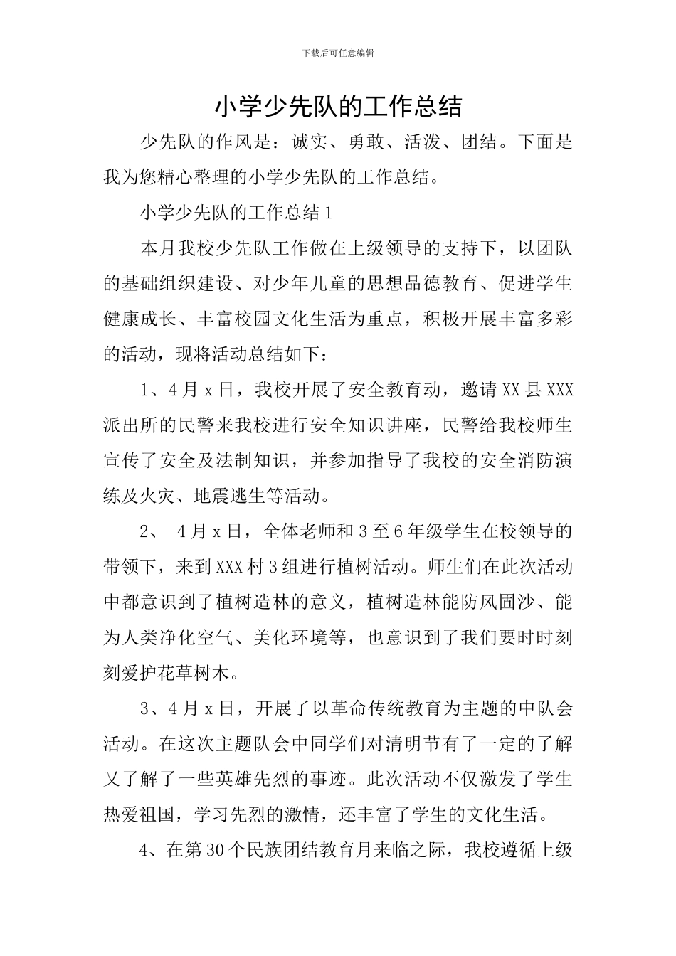小学少先队的工作总结_第1页