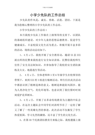 小学少先队的工作总结