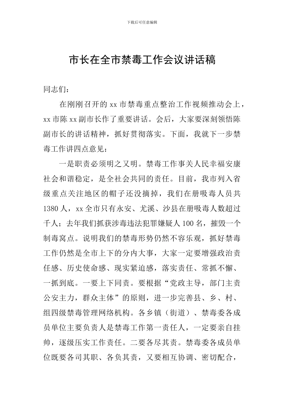 市长在全市禁毒工作会议讲话稿_第1页