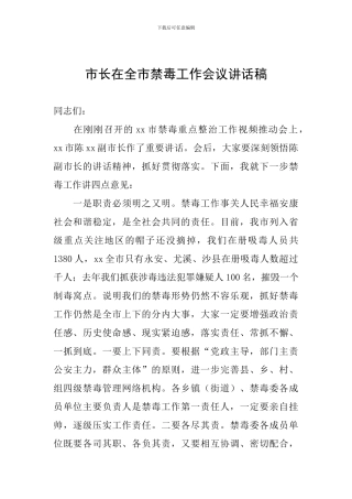 市长在全市禁毒工作会议讲话稿