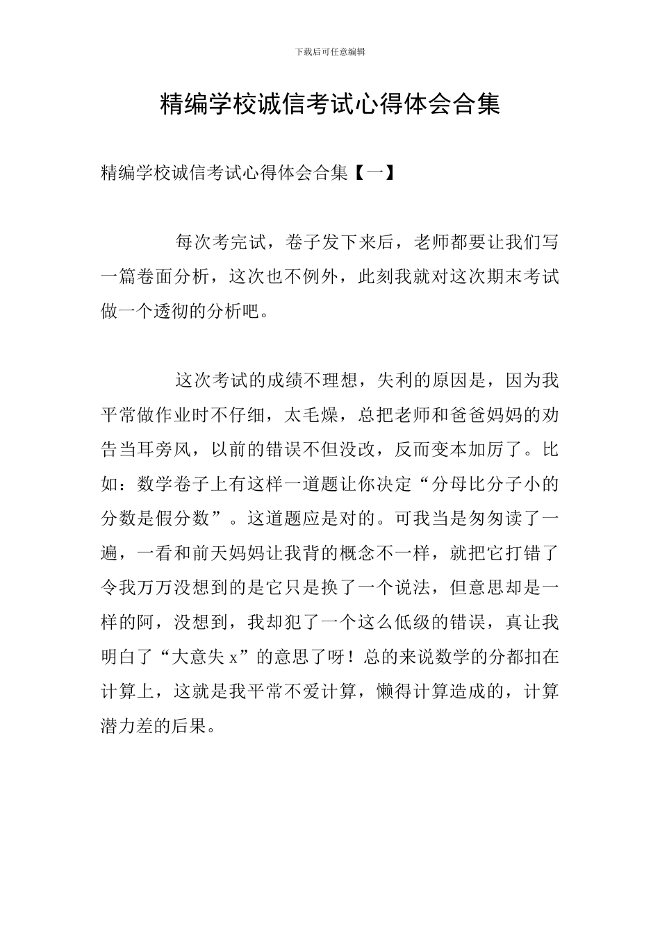精编学校诚信考试心得体会合集_第1页