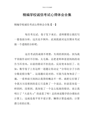 精编学校诚信考试心得体会合集