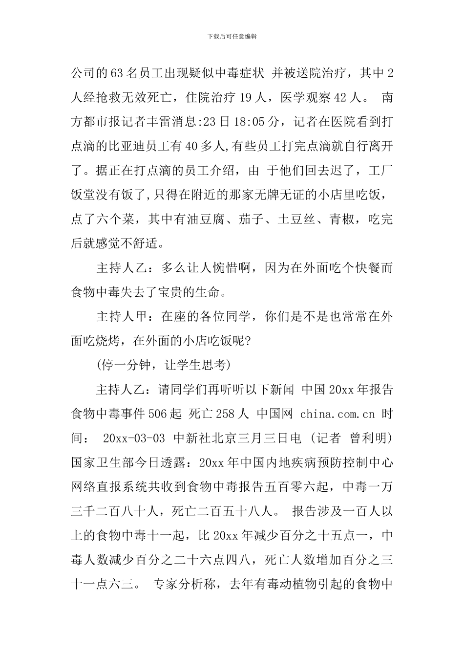 食品安全主题班会主持词_第2页