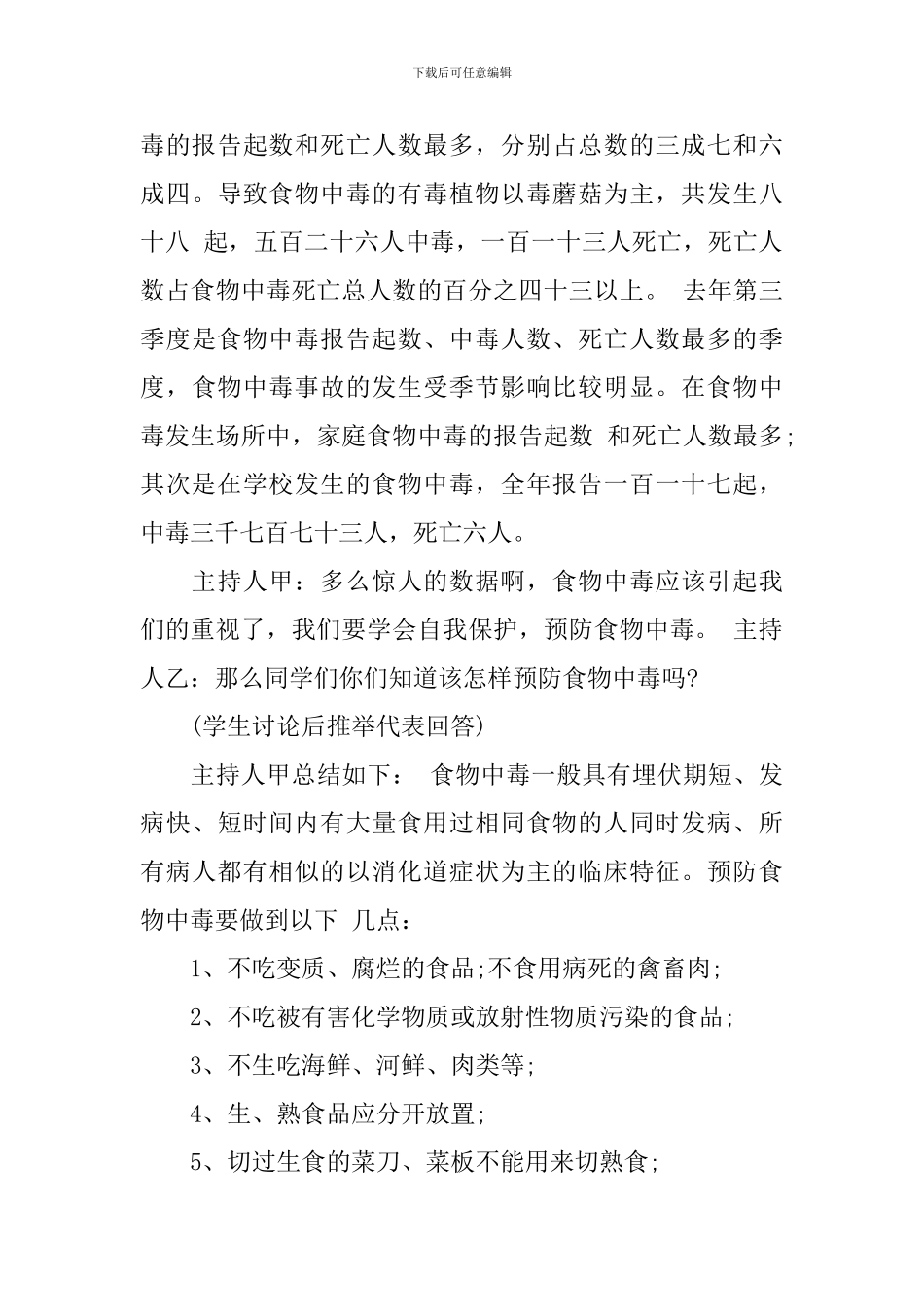 食品安全主题班会主持词_第3页