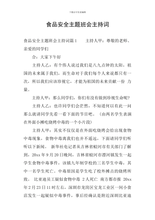 食品安全主题班会主持词