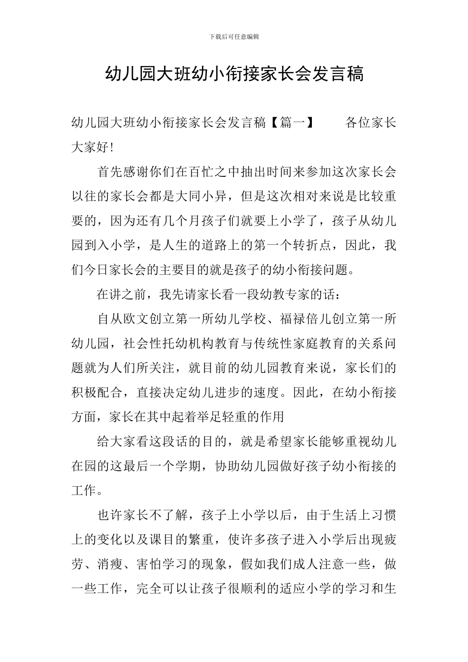 幼儿园大班幼小衔接家长会发言稿_第1页