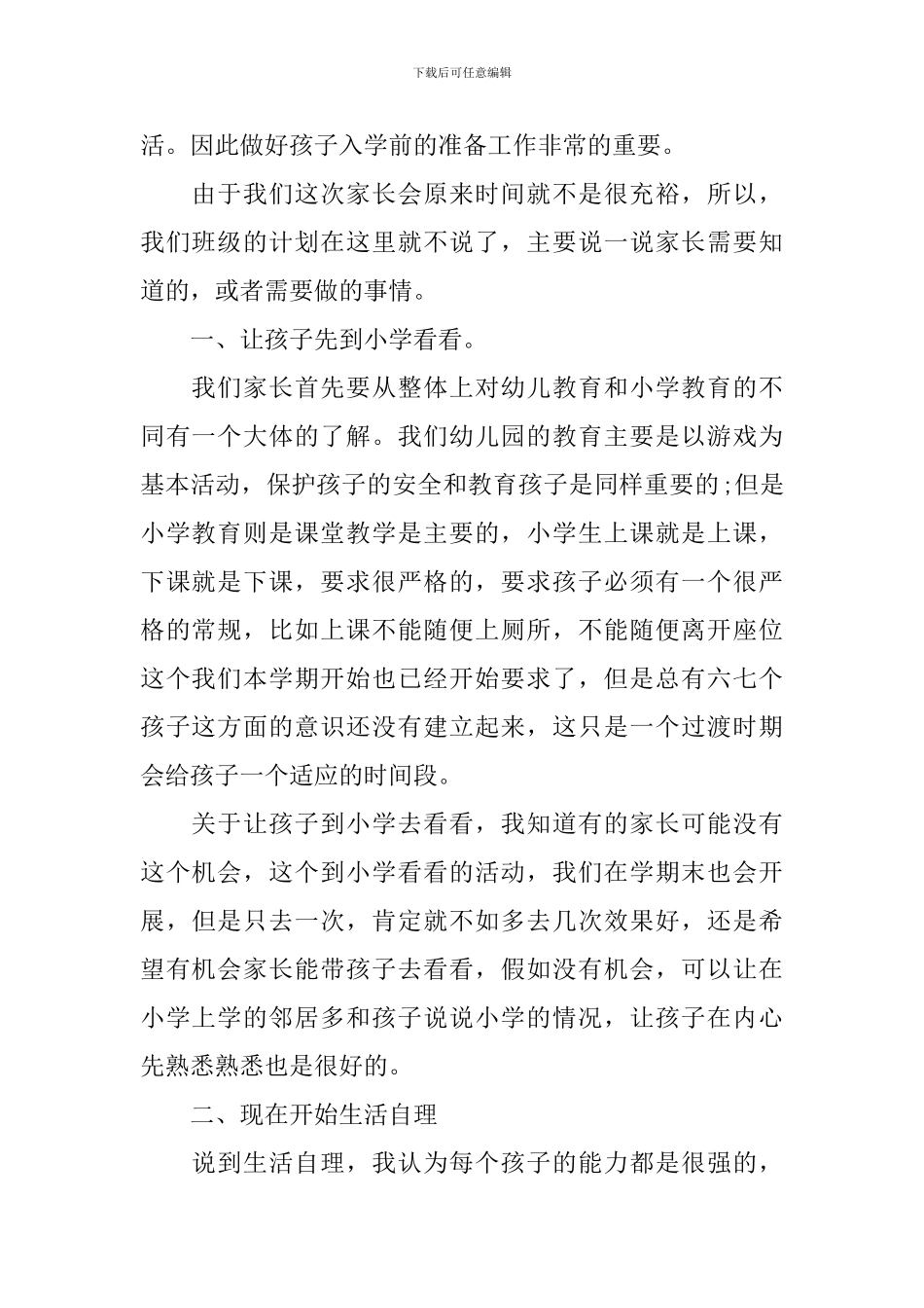 幼儿园大班幼小衔接家长会发言稿_第2页