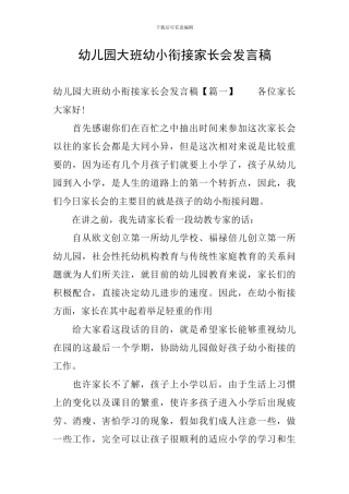 幼儿园大班幼小衔接家长会发言稿