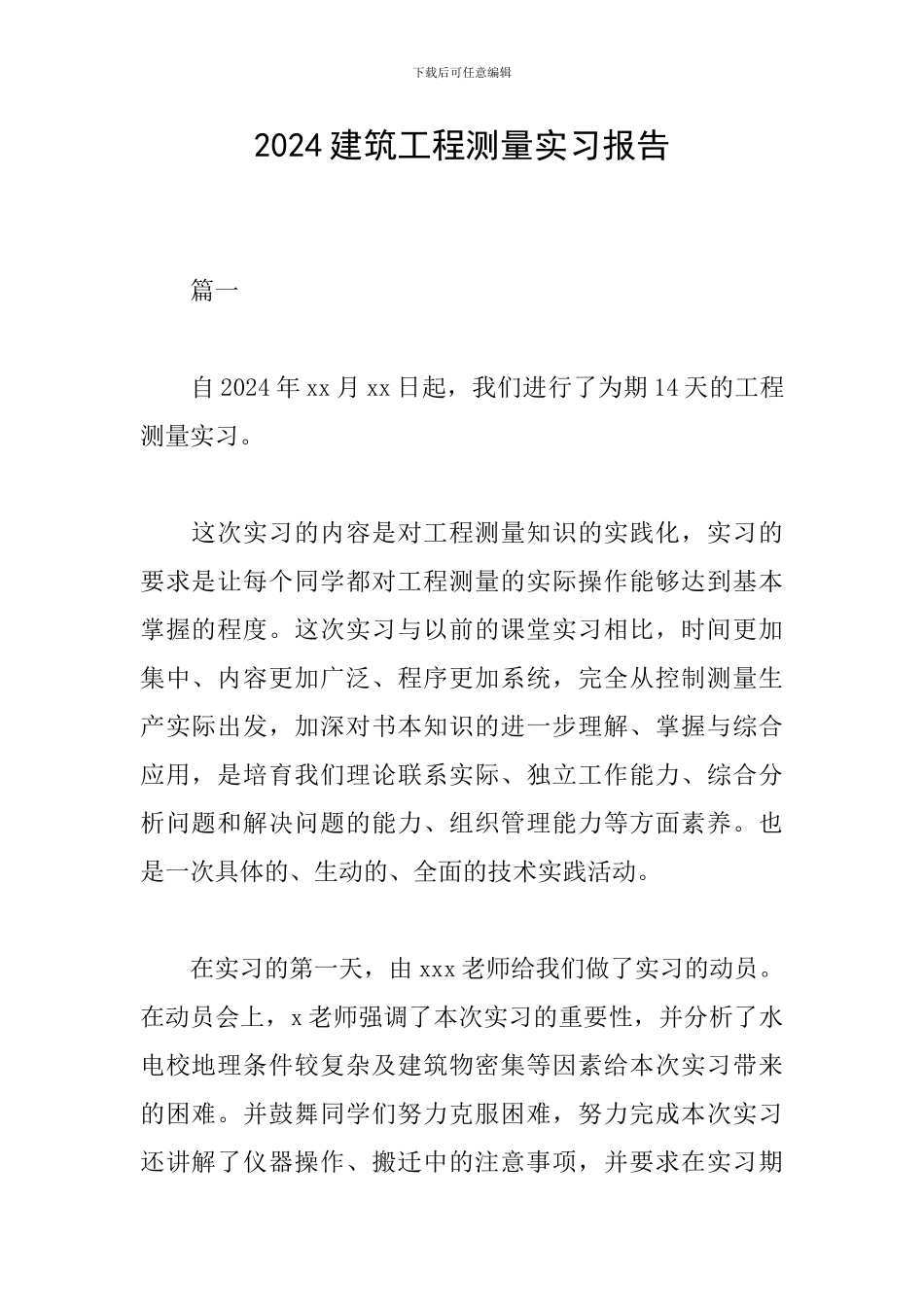 2024建筑工程测量实习报告_第1页