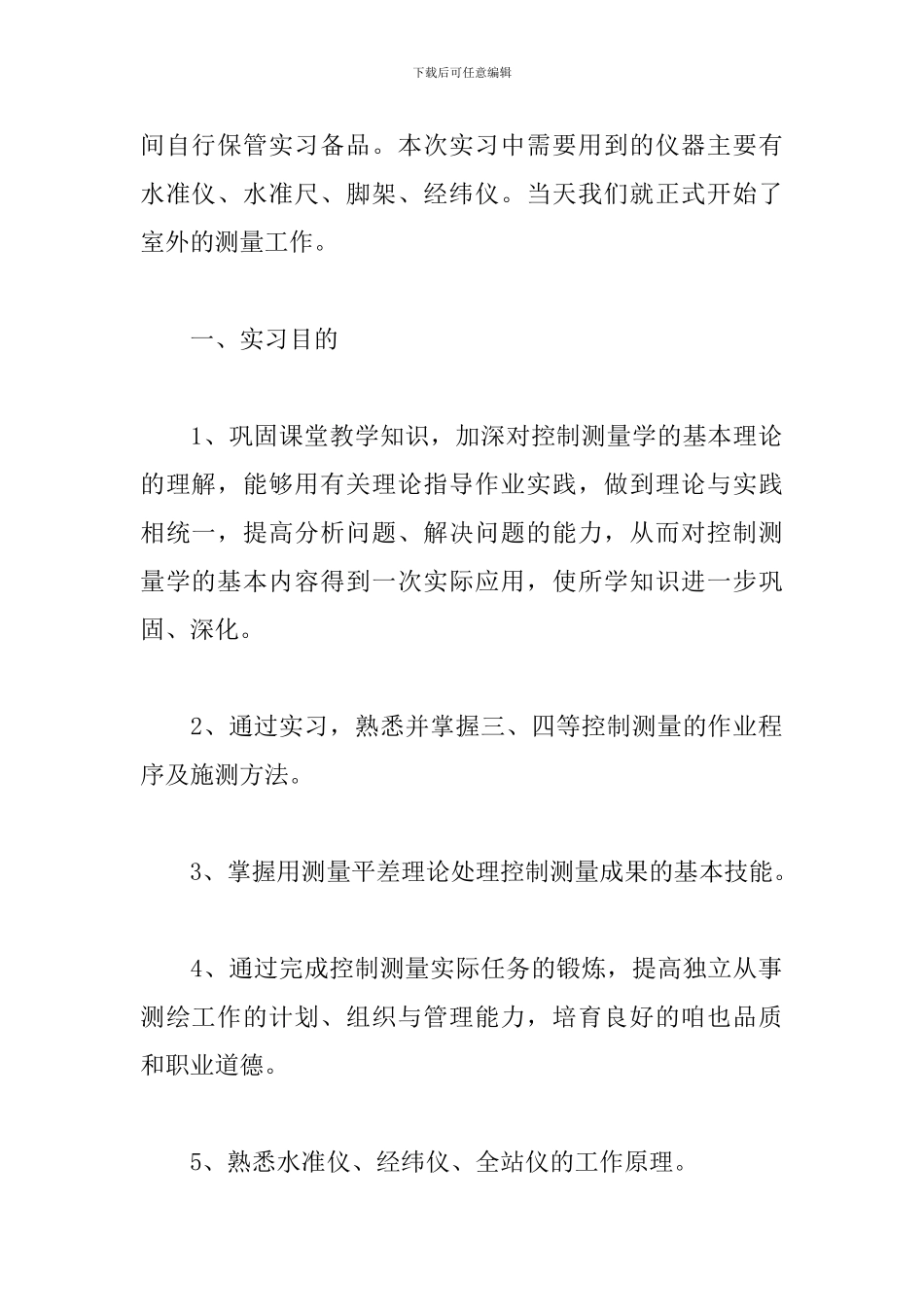 2024建筑工程测量实习报告_第2页