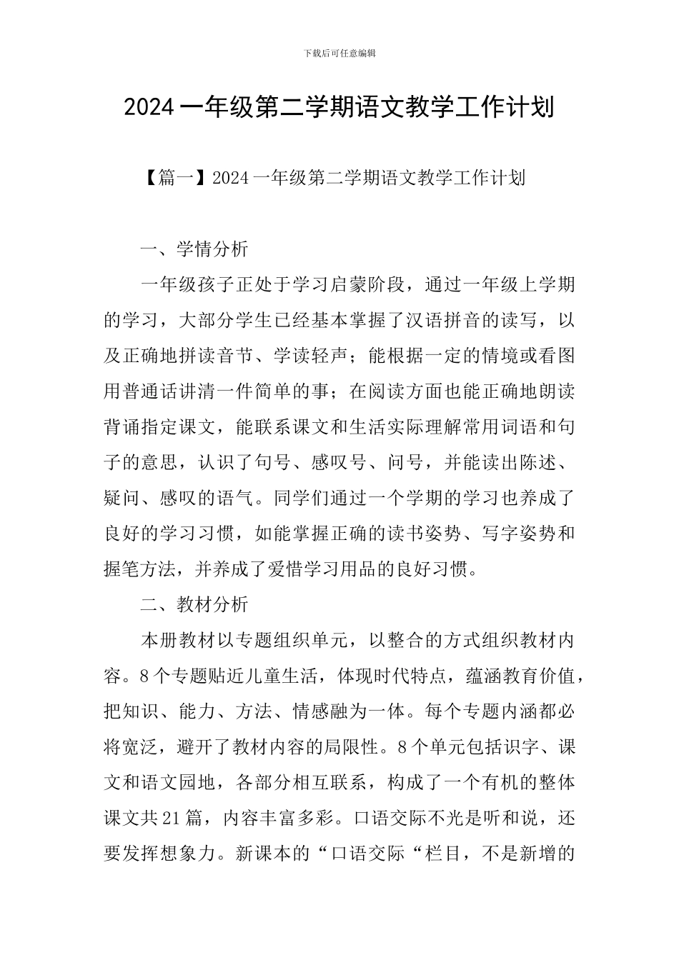 2024一年级第二学期语文教学工作计划_第1页