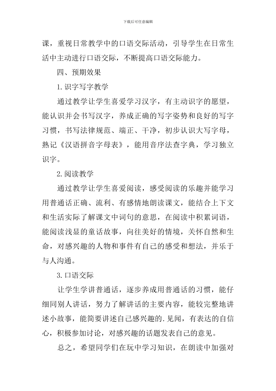 2024一年级第二学期语文教学工作计划_第3页