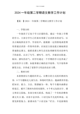 2024一年级第二学期语文教学工作计划