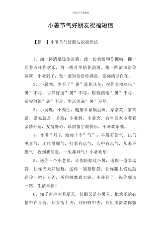 小暑节气好朋友祝福短信