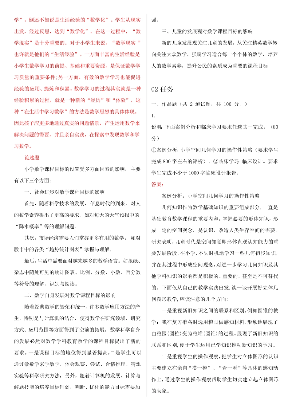 最新电大《小学数学教学研究》形考作业任务01-05网考试题及答案(最新_第2页