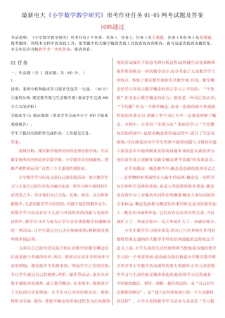 最新电大《小学数学教学研究》形考作业任务01-05网考试题及答案(最新