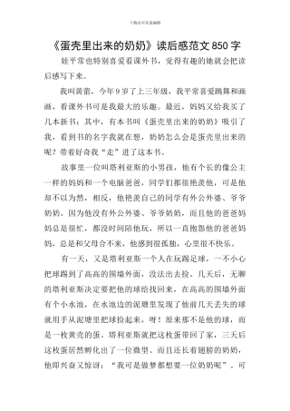 《蛋壳里出来的奶奶》读后感范文850字