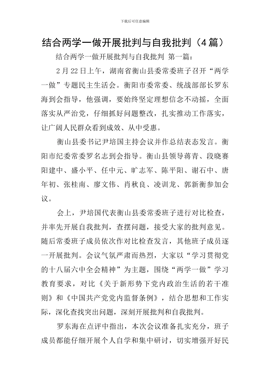 结合两学一做开展批评与自我批评_第1页