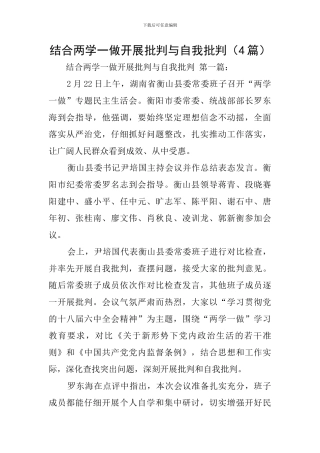 结合两学一做开展批评与自我批评