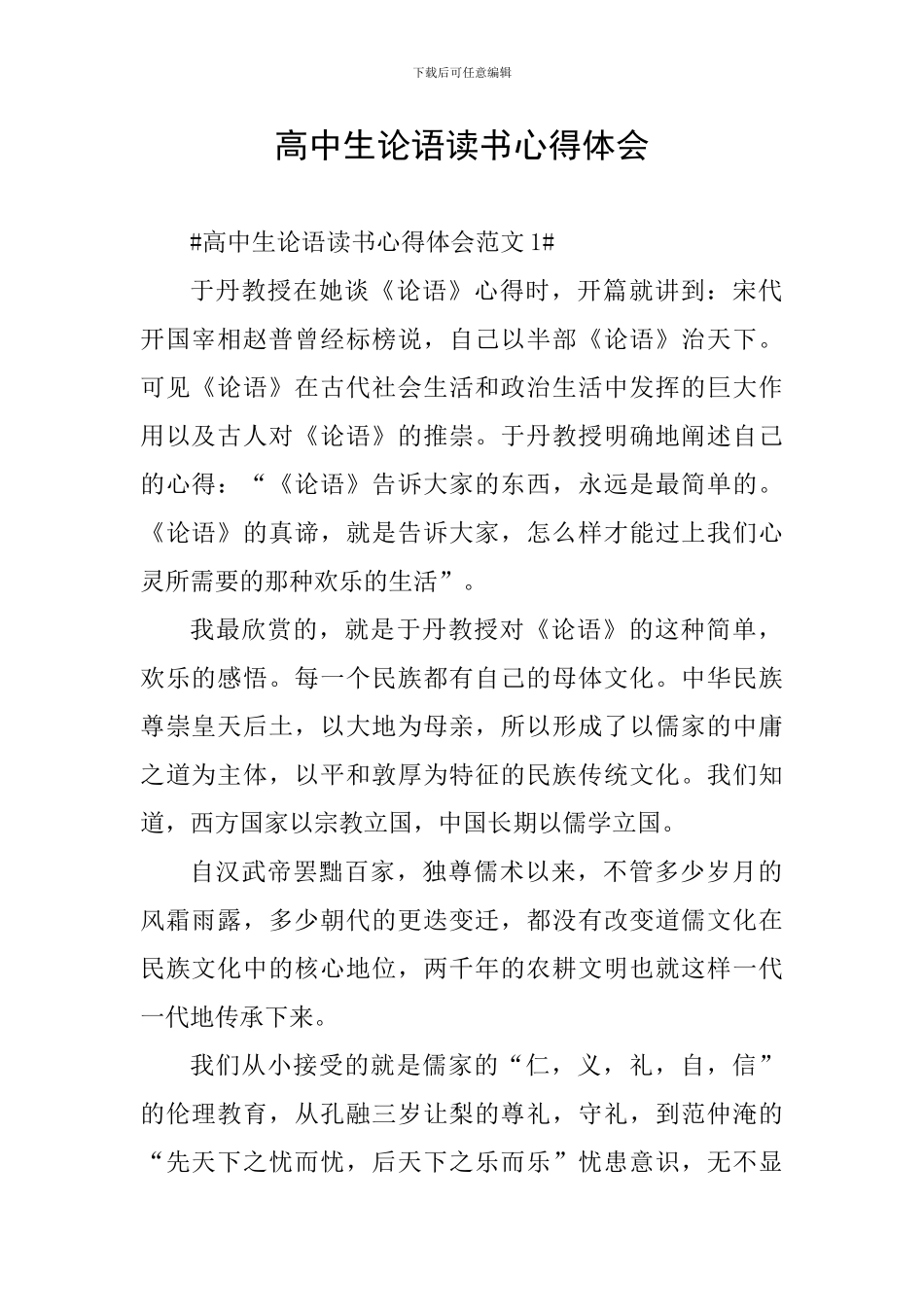 高中生论语读书心得体会_第1页
