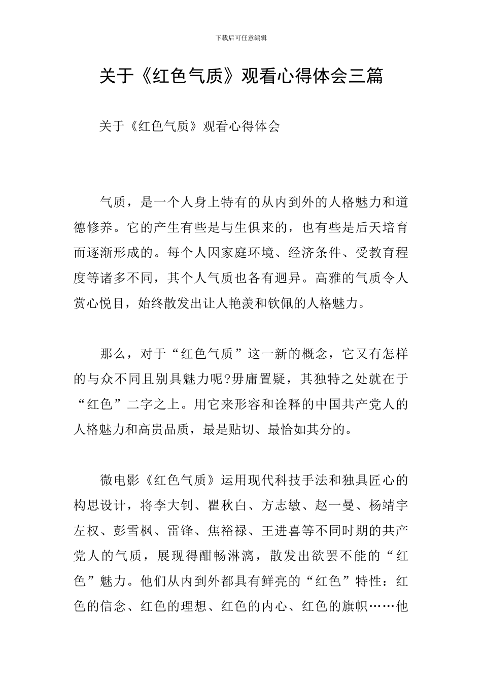 关于《红色气质》观看心得体会三篇_第1页