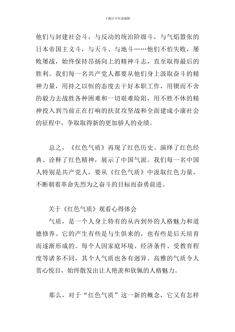 关于《红色气质》观看心得体会三篇_第3页
