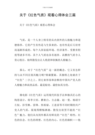 关于《红色气质》观看心得体会三篇