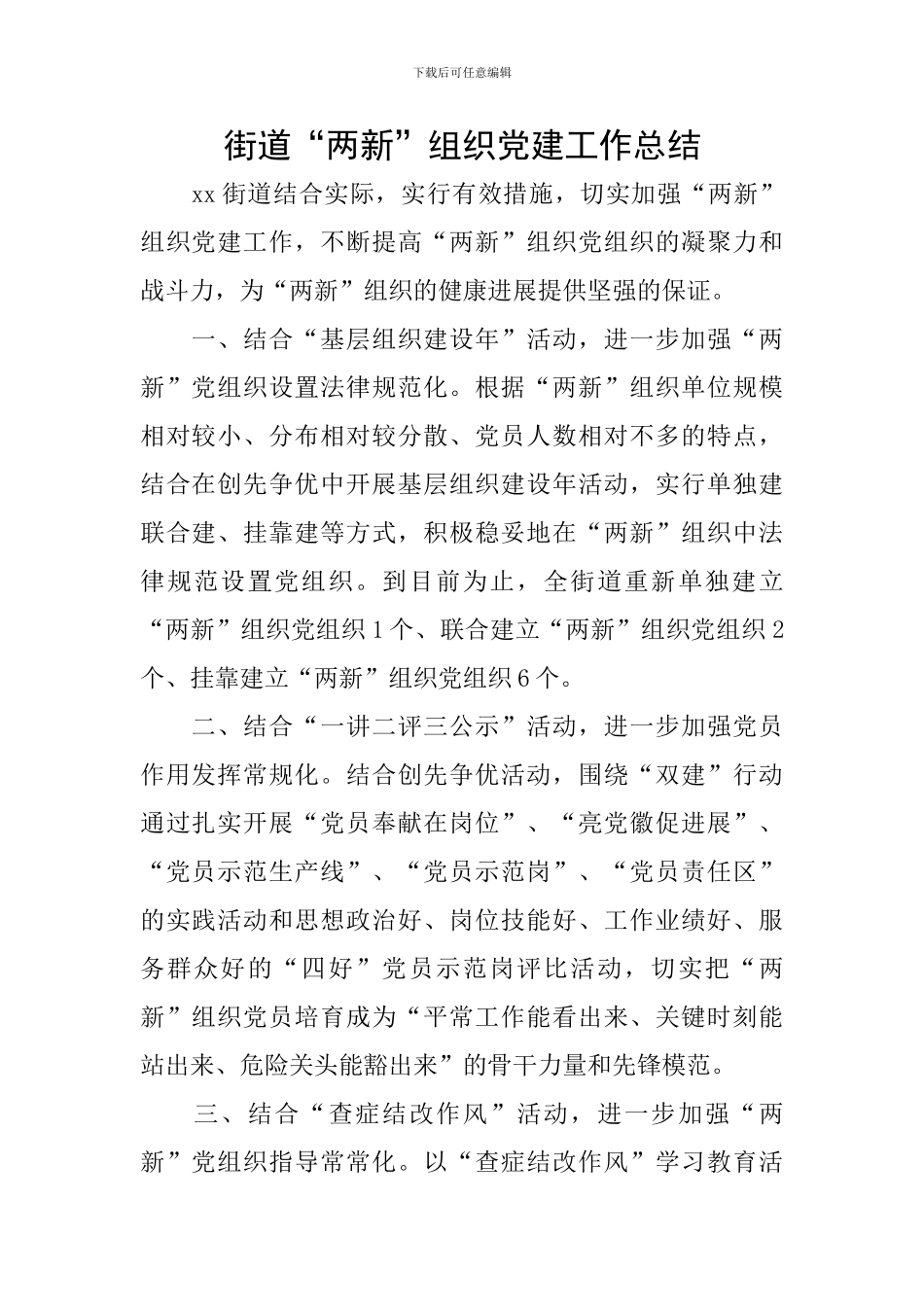街道“两新”组织党建工作总结_第1页