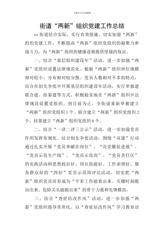 街道“两新”组织党建工作总结