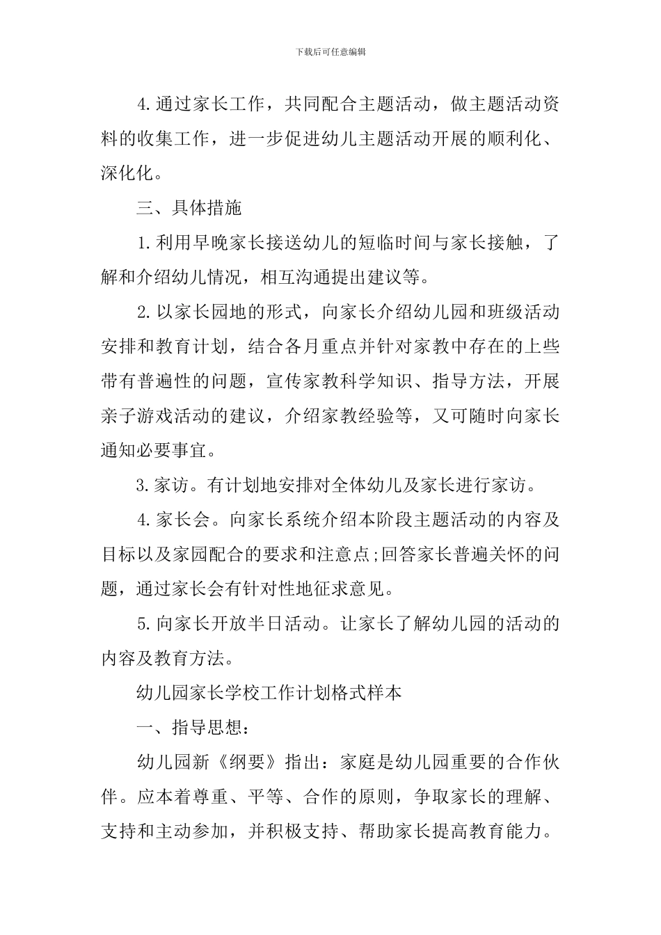 2024幼儿园家长学校工作计划格式样本_第2页