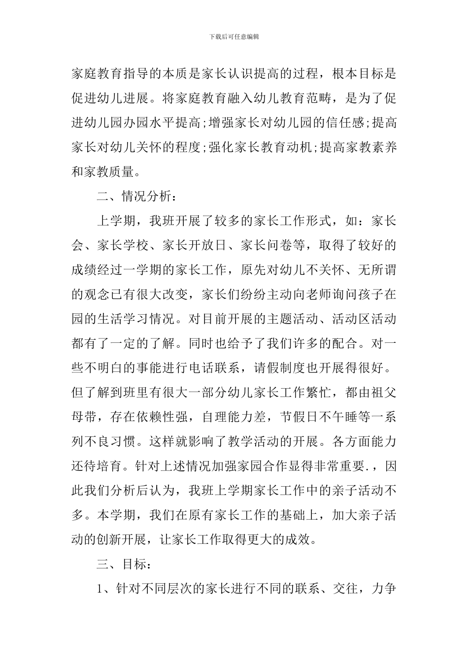 2024幼儿园家长学校工作计划格式样本_第3页