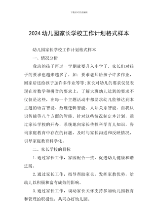 2024幼儿园家长学校工作计划格式样本