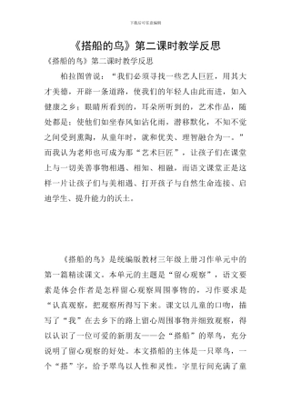 《搭船的鸟》第二课时教学反思