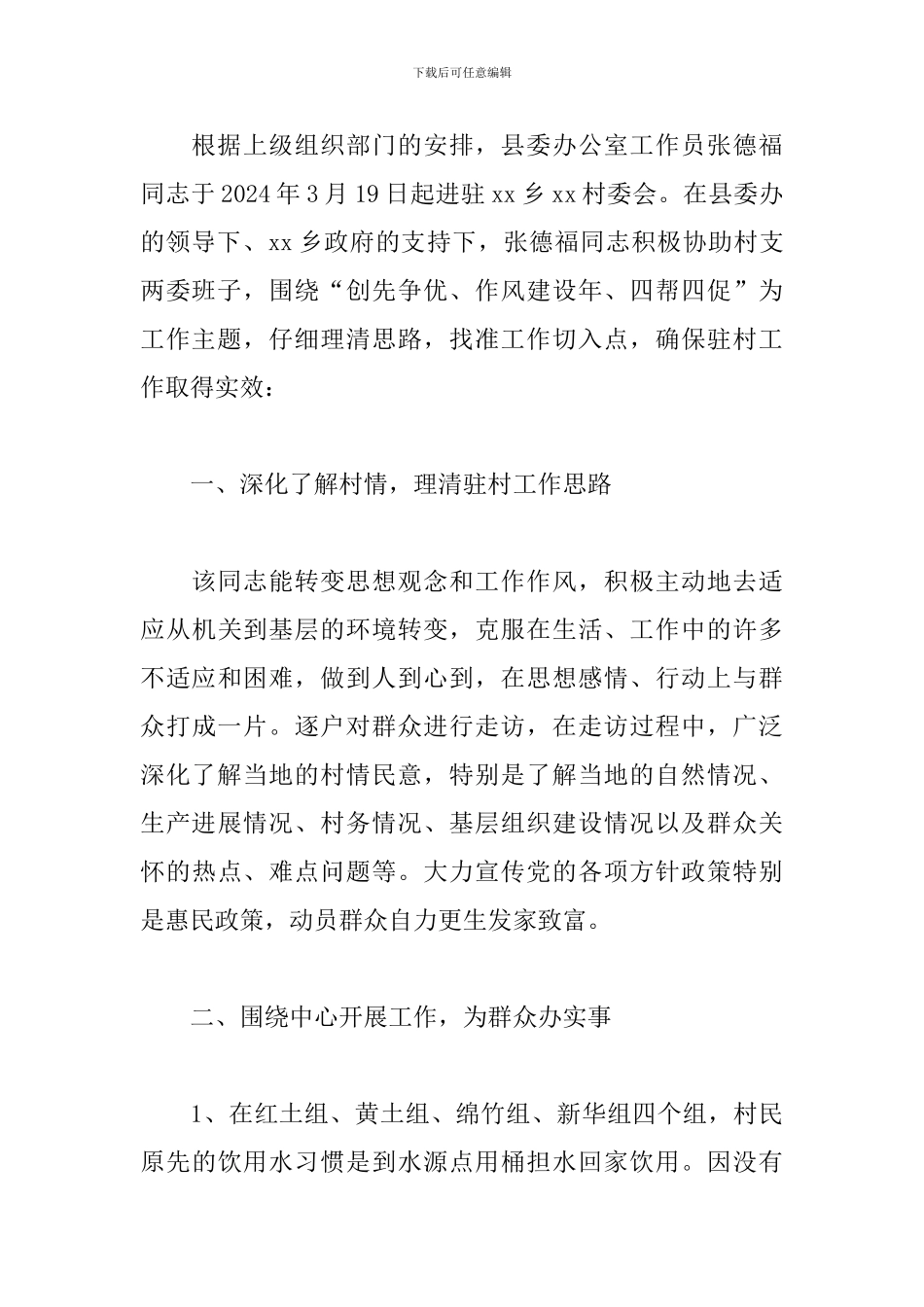 优秀帮扶干部先进事迹范本_第2页