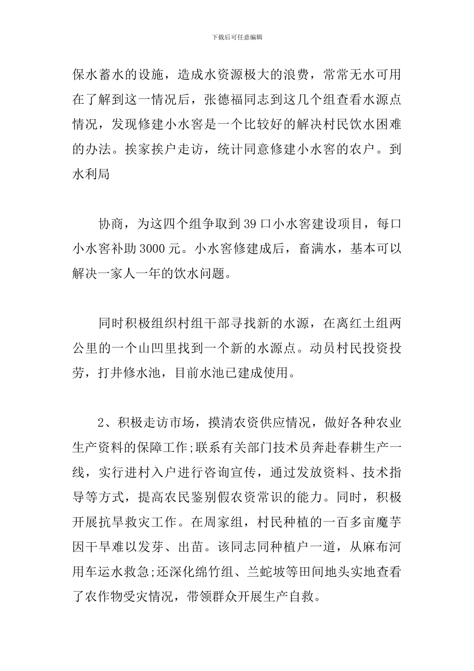 优秀帮扶干部先进事迹范本_第3页
