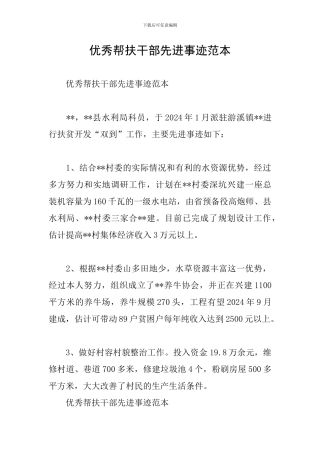 优秀帮扶干部先进事迹范本