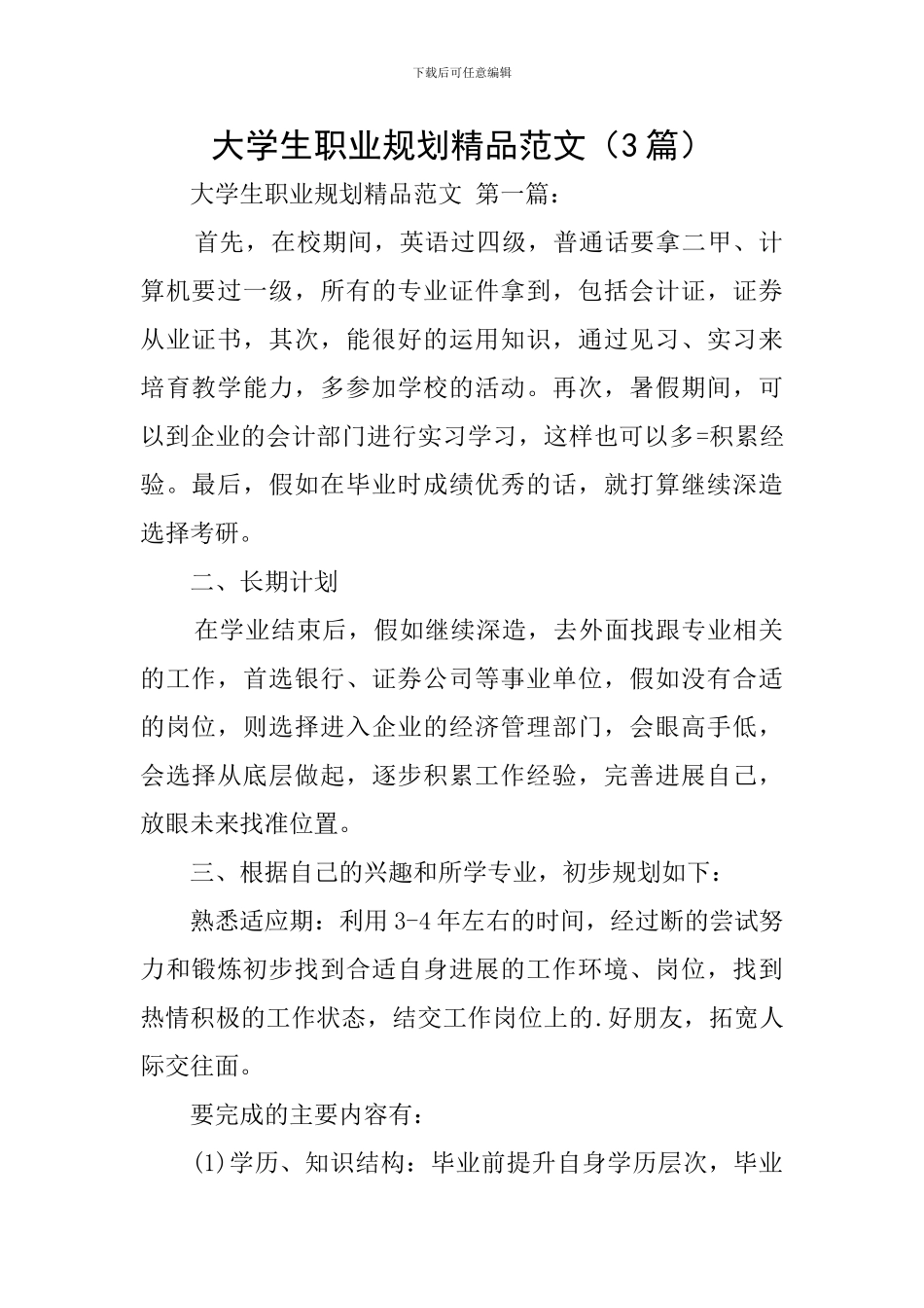 大学生职业规划精品范文_第1页
