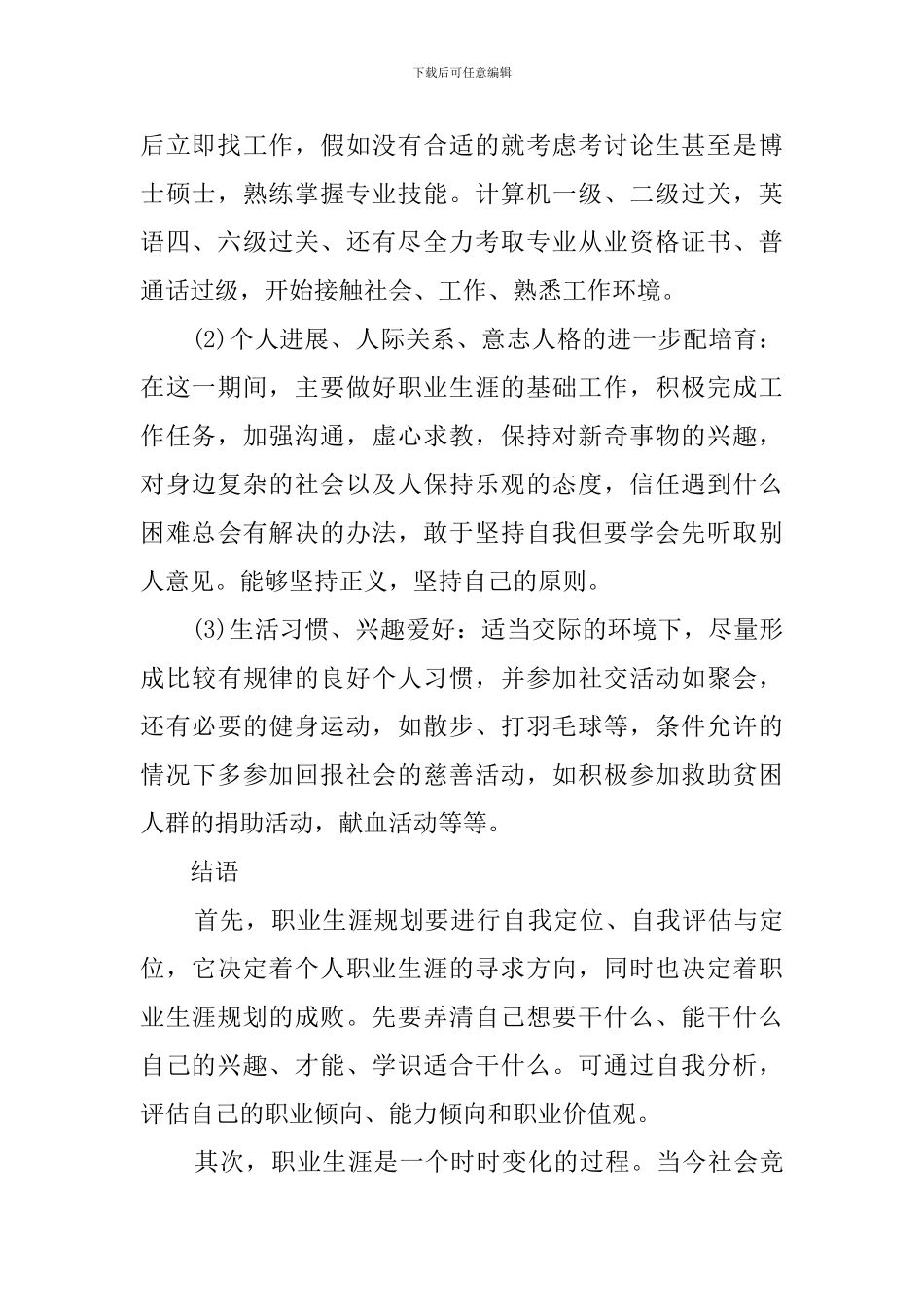 大学生职业规划精品范文_第2页