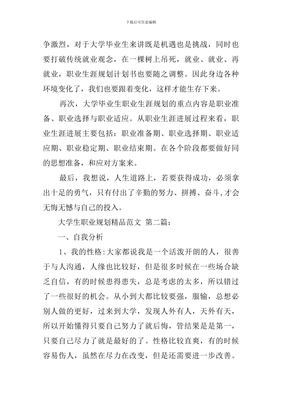 大学生职业规划精品范文_第3页
