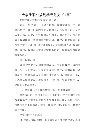 大学生职业规划精品范文