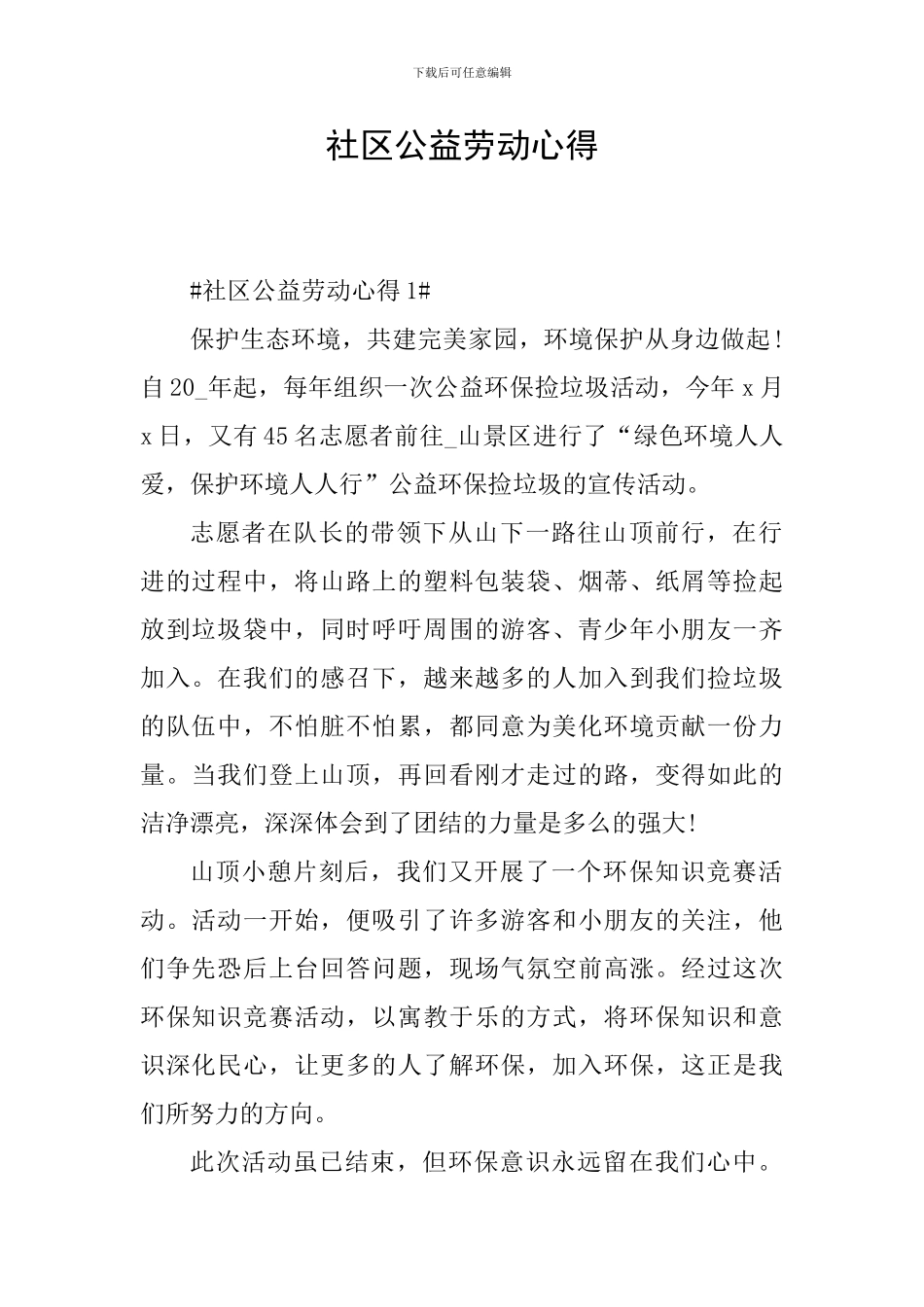 社区公益劳动心得_第1页
