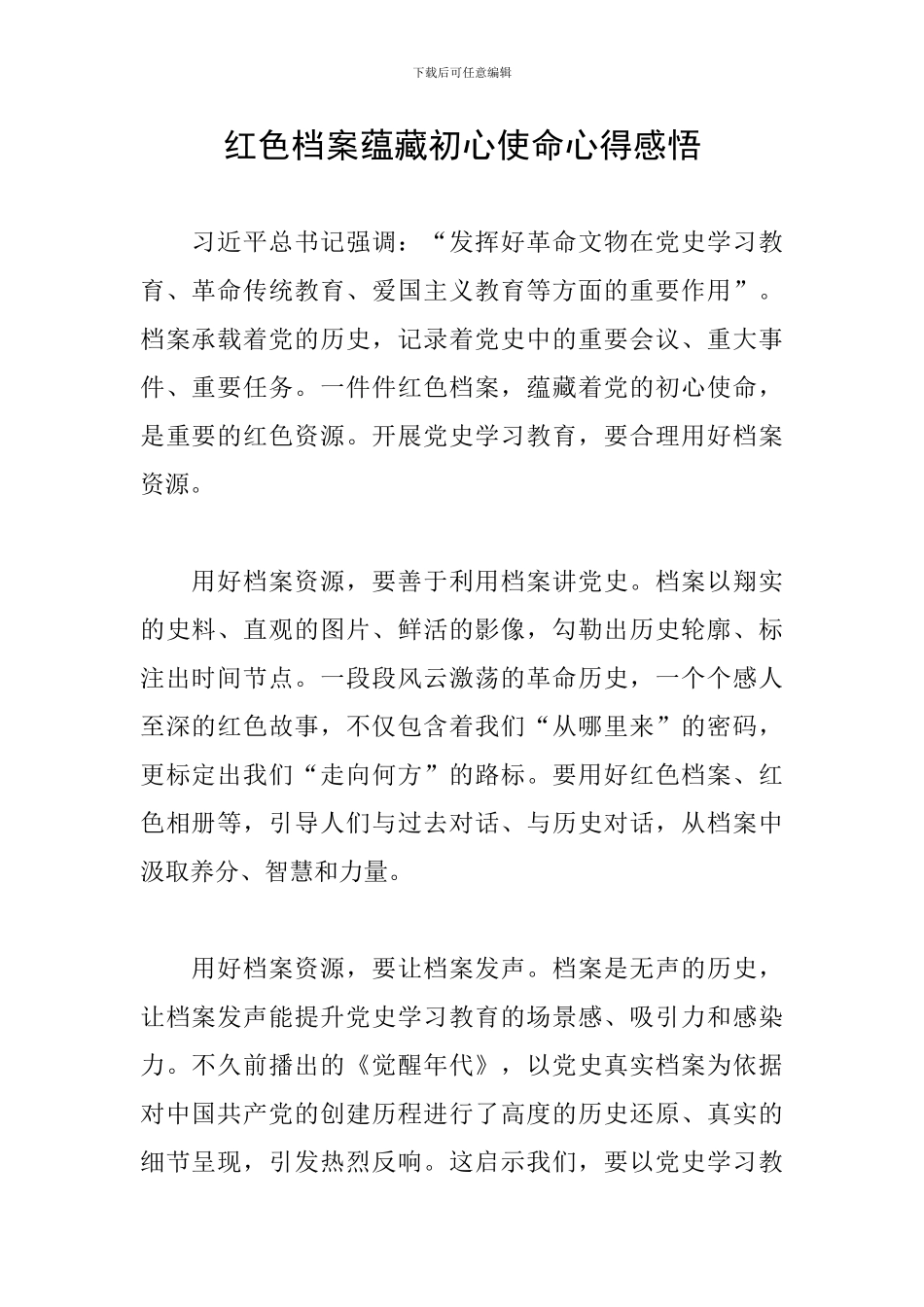 红色档案蕴藏初心使命心得感悟_第1页