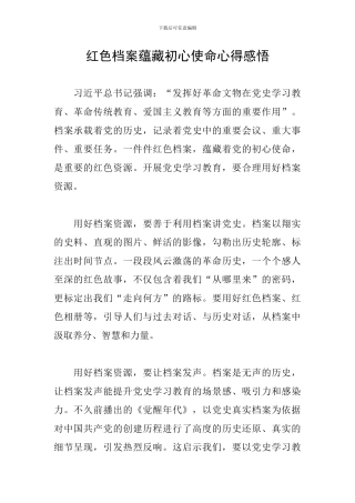 红色档案蕴藏初心使命心得感悟